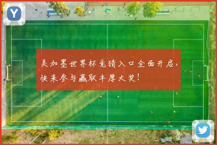 美加墨世界杯竞猜入口全面开启，快来参与赢取丰厚大奖！