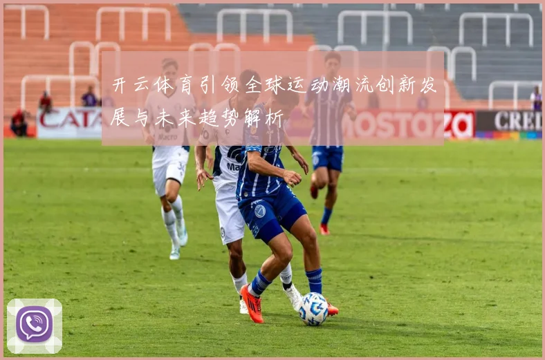 开云体育引领全球运动潮流创新发展与未来趋势解析