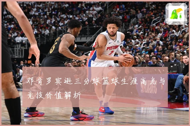 邓肯罗宾逊三分球篮球生涯高光与竞技价值解析