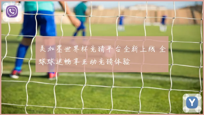 美加墨世界杯竞猜平台全新上线 全球球迷畅享互动竞猜体验