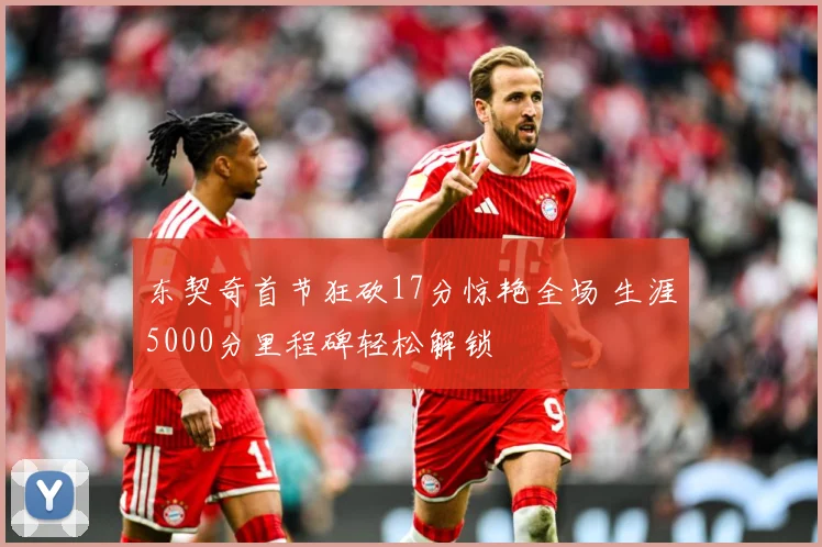 东契奇首节狂砍17分惊艳全场 生涯5000分里程碑轻松解锁