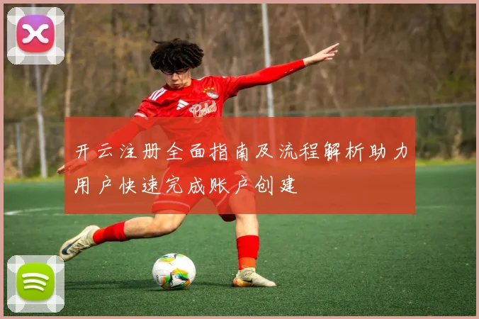 开云注册全面指南及流程解析助力用户快速完成账户创建