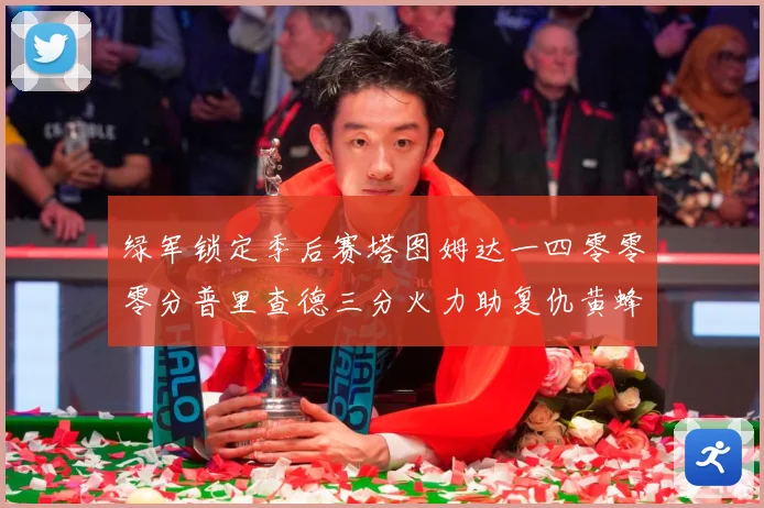 绿军锁定季后赛塔图姆达一四零零零分普里查德三分火力助复仇黄蜂赛场复盘