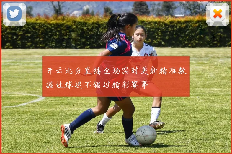 开云比分直播全场实时更新精准数据让球迷不错过精彩赛事