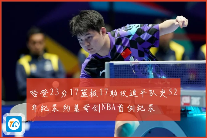 哈登23分17篮板17助攻追平队史52年纪录 约基奇创NBA首例纪录