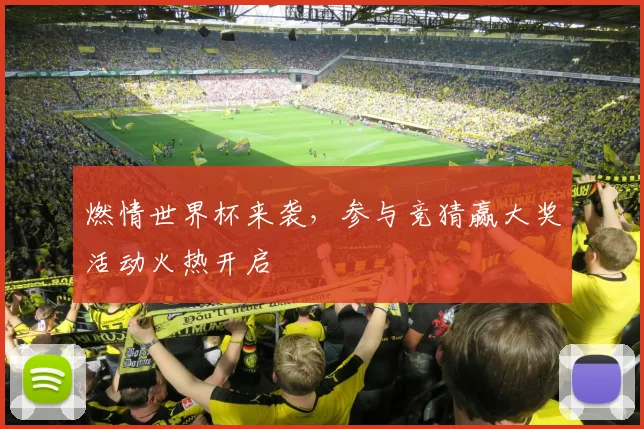 燃情世界杯来袭，参与竞猜赢大奖活动火热开启