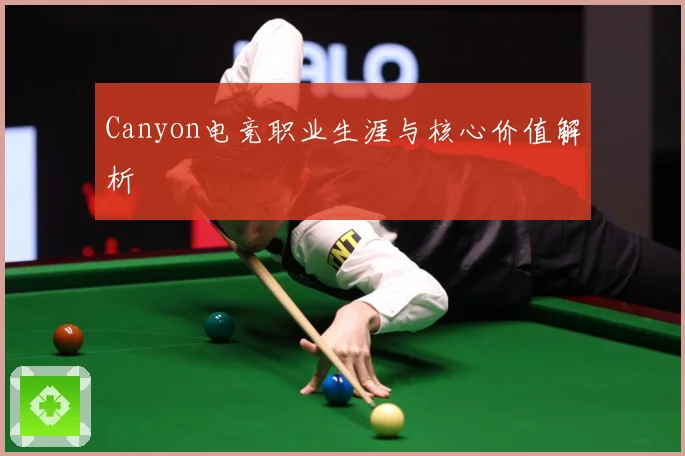 Canyon电竞职业生涯与核心价值解析