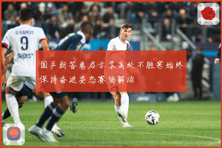 国乒新答卷启示录高处不胜寒始终保持奋进姿态赛场解读