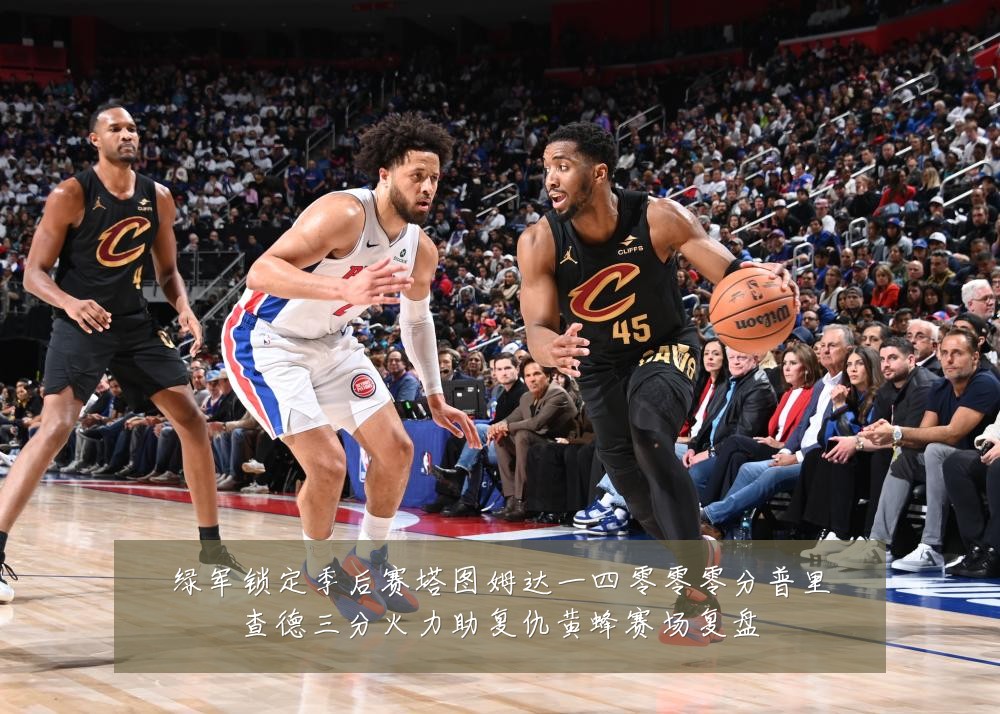 绿军锁定季后赛塔图姆达一四零零零分普里查德三分火力助复仇黄蜂赛场复盘