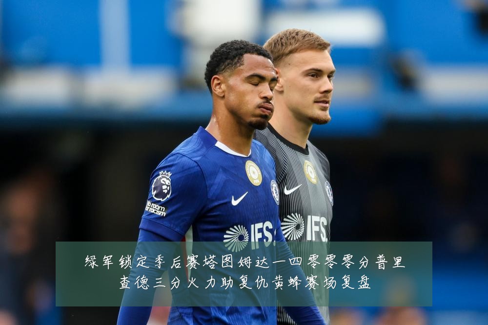 绿军锁定季后赛塔图姆达一四零零零分普里查德三分火力助复仇黄蜂赛场复盘