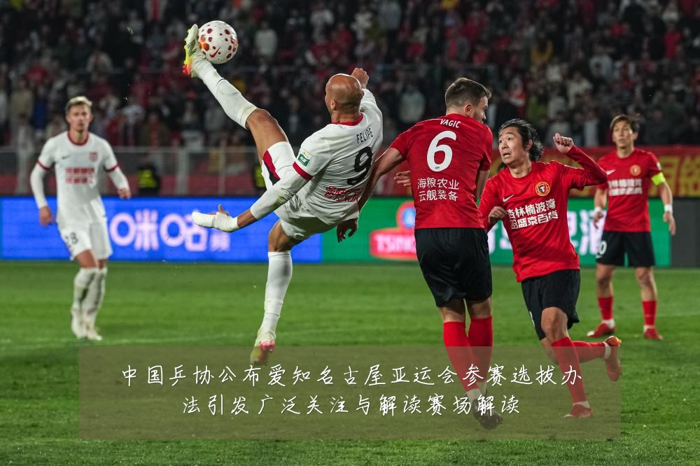 中国乒协公布爱知名古屋亚运会参赛选拔办法引发广泛关注与解读赛场解读