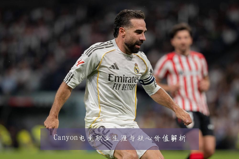Canyon电竞职业生涯与核心价值解析