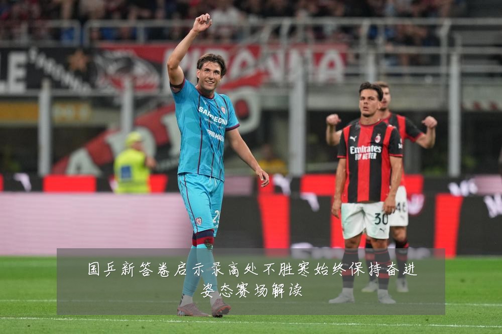 国乒新答卷启示录高处不胜寒始终保持奋进姿态赛场解读