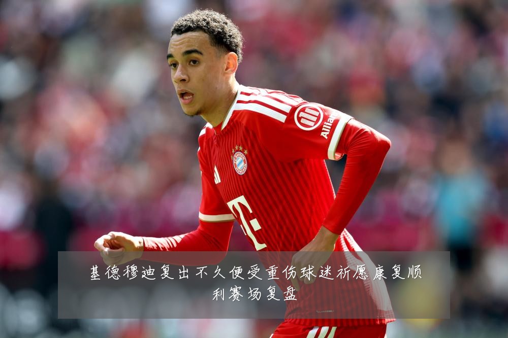 基德穆迪复出不久便受重伤球迷祈愿康复顺利赛场复盘