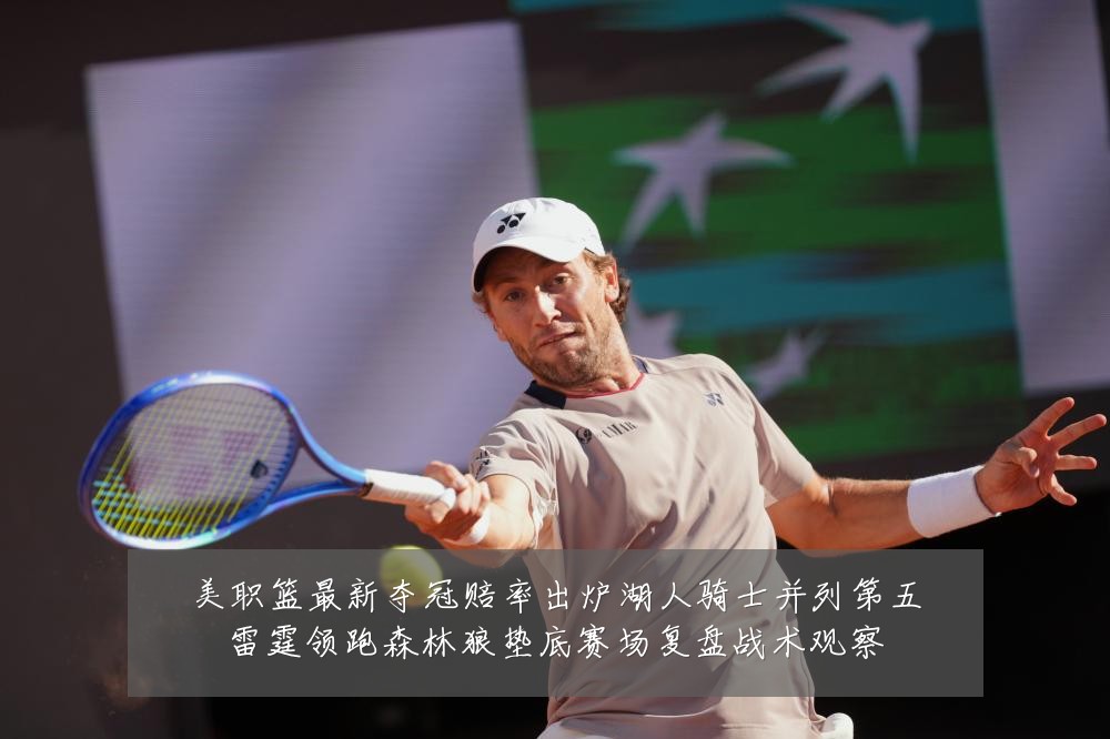 美职篮最新夺冠赔率出炉湖人骑士并列第五雷霆领跑森林狼垫底赛场复盘战术观察