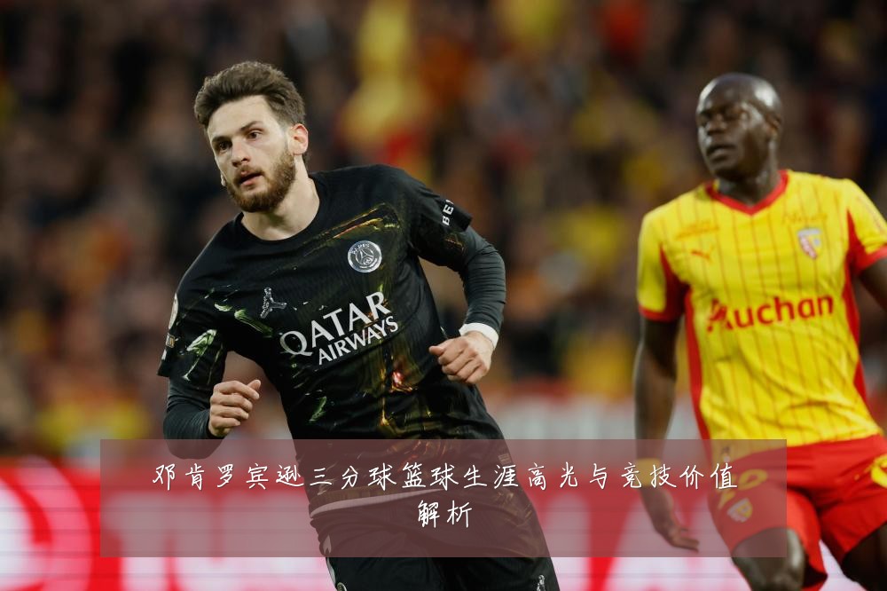 邓肯罗宾逊三分球篮球生涯高光与竞技价值解析