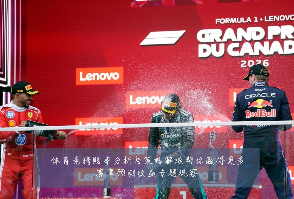 体育竞猜赔率分析与策略解读帮你赢得更多赛事预测收益专题观察